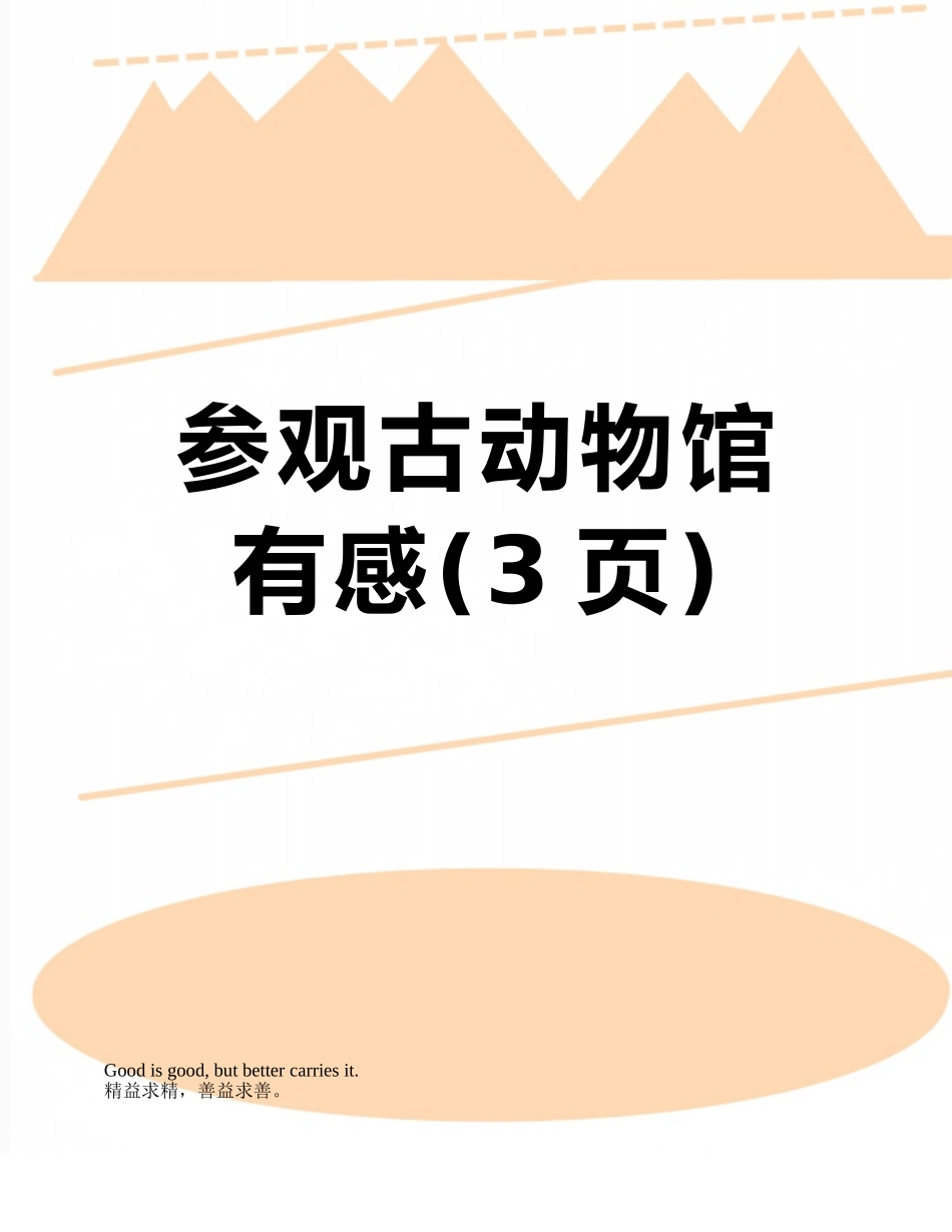 参观古动物馆有感_第1页