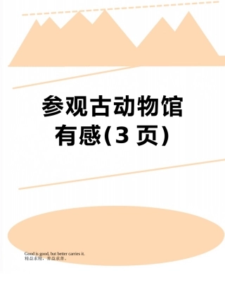 参观古动物馆有感