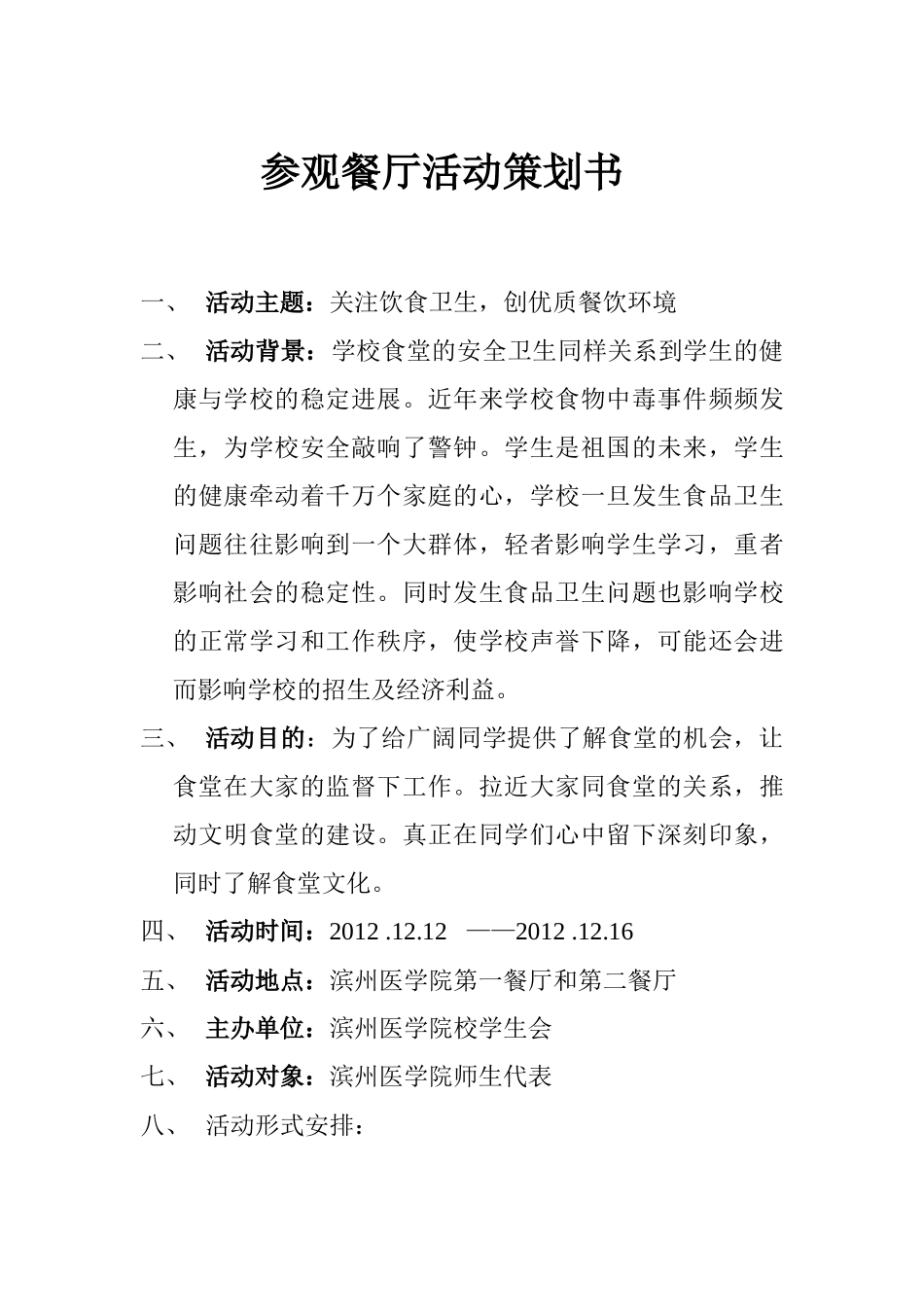 参观餐厅活动策划书_第1页