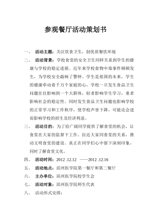 参观餐厅活动策划书