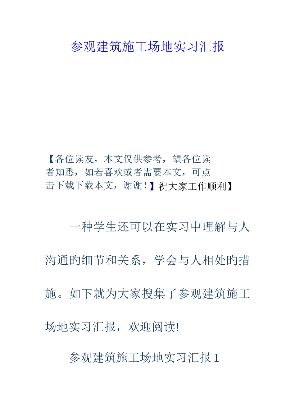 参观建筑工地实习报告_第1页