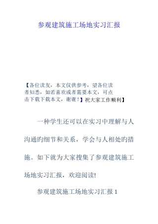 参观建筑工地实习报告