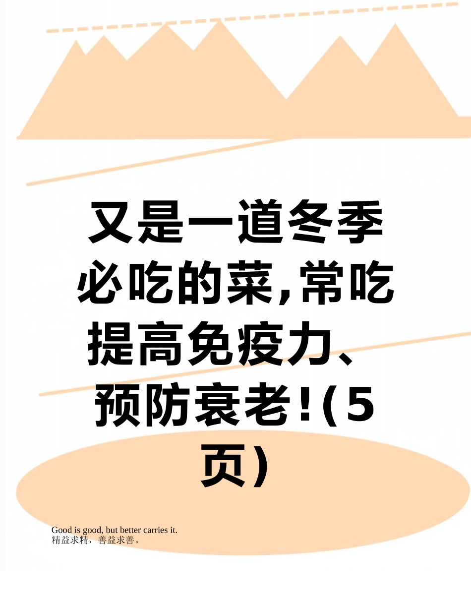 又是一道冬季必吃的菜-常吃提高免疫力、预防衰老!_第1页
