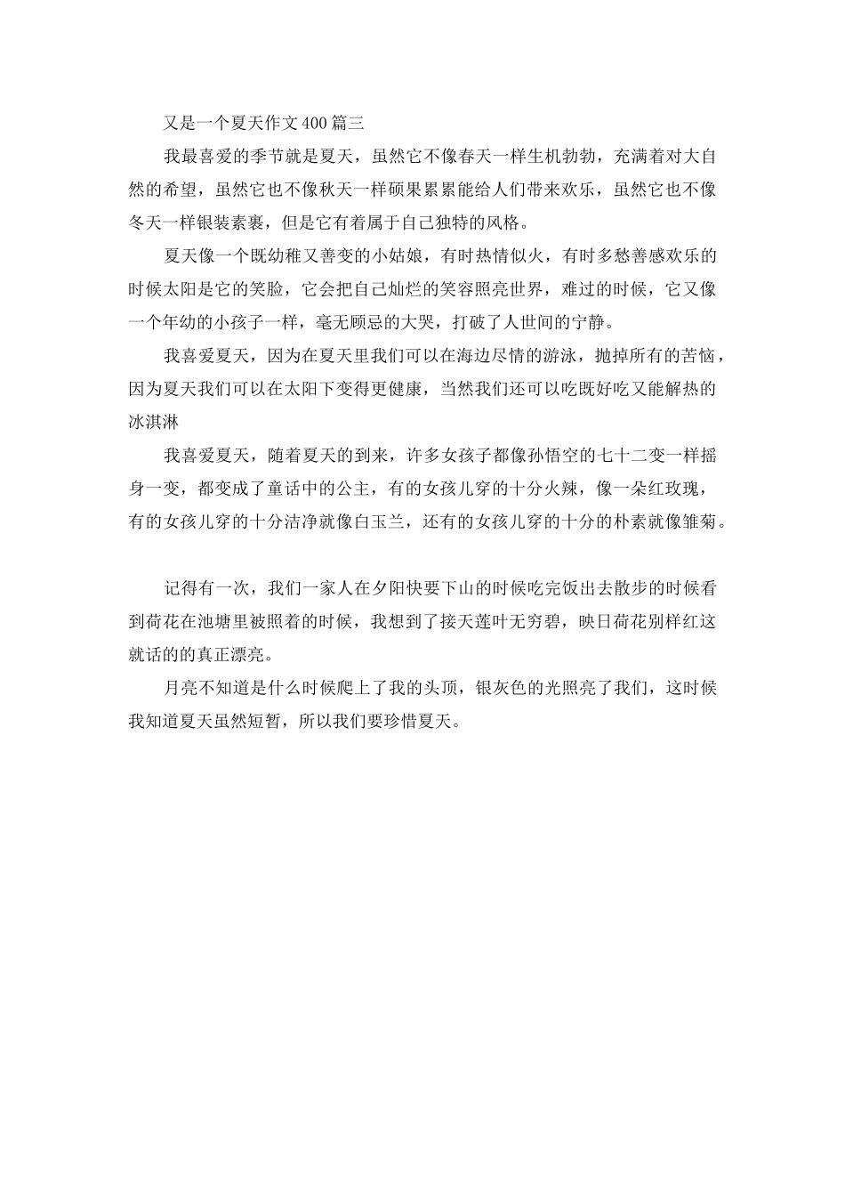 又是一个夏天作文400_第2页