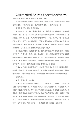 又是一个夏天作文400