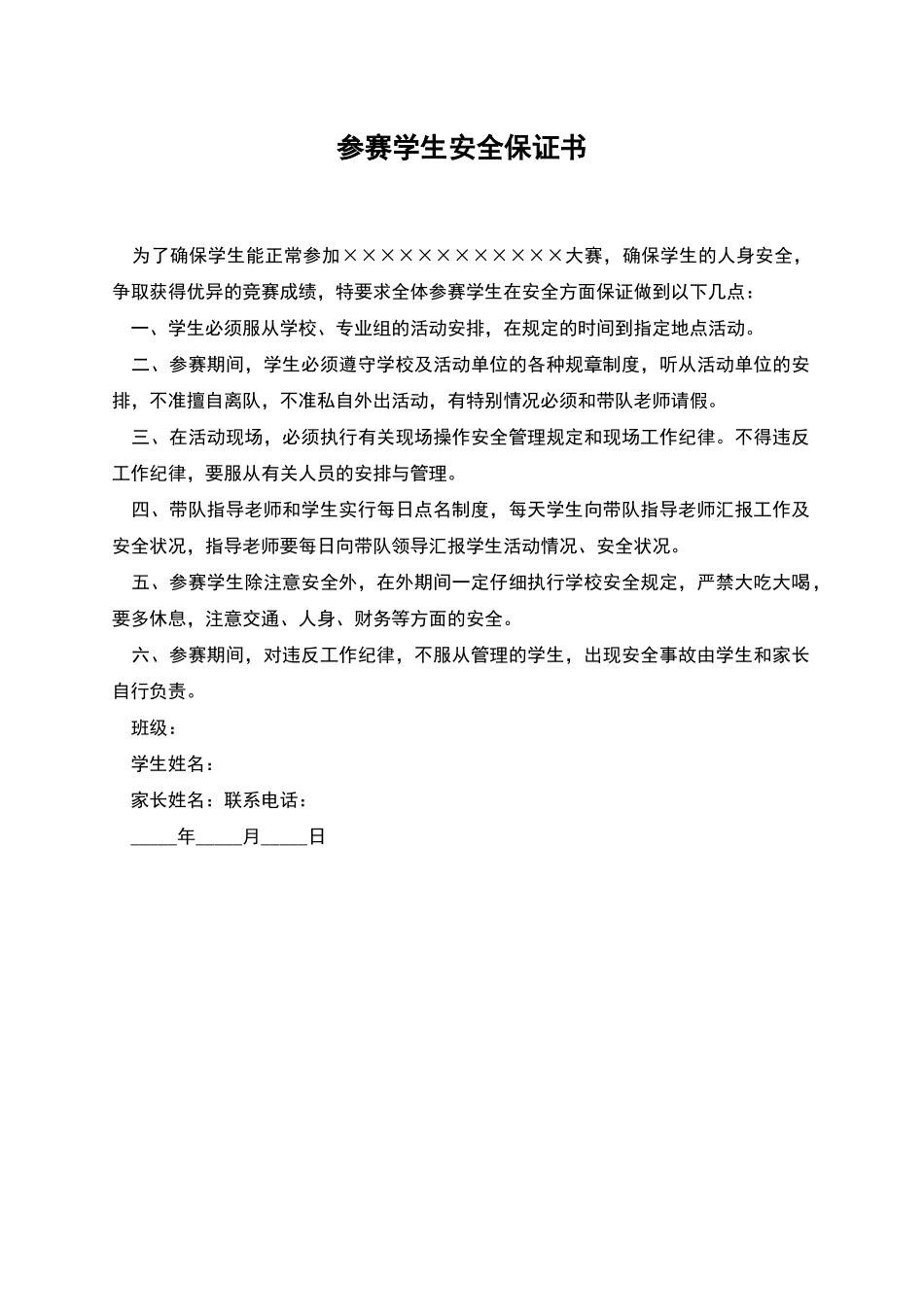 参赛学生安全保证书_第1页