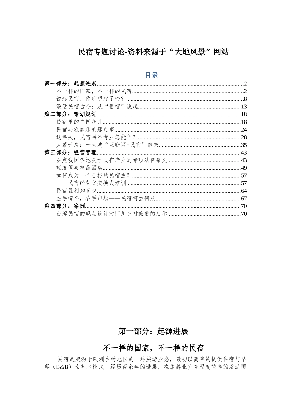 参考资料一：民宿专题研究_第1页