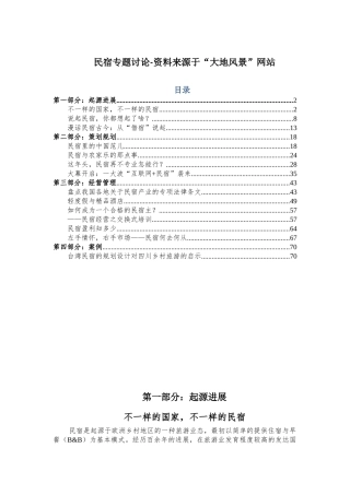 参考资料一：民宿专题研究