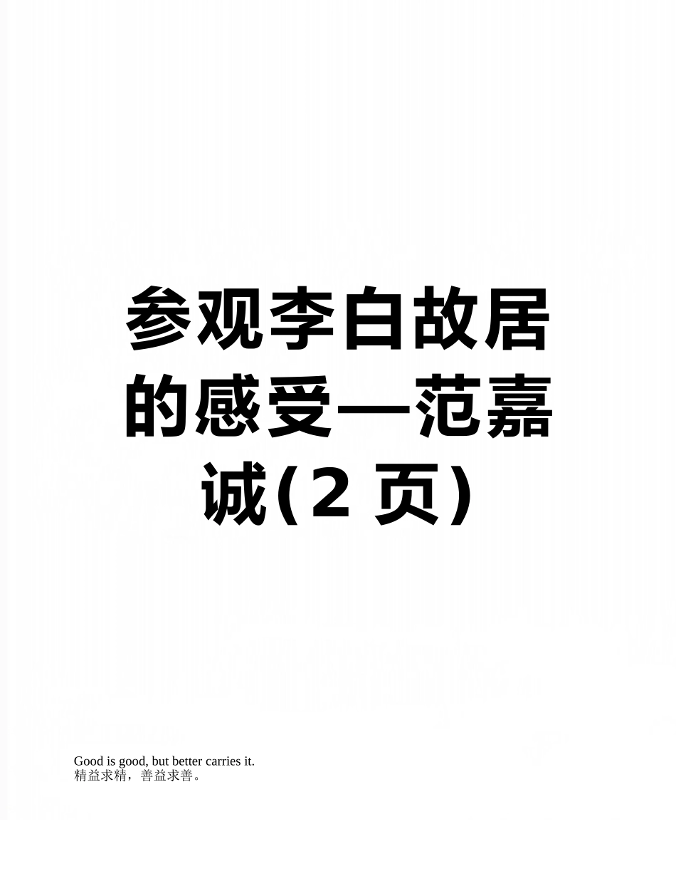 参观李白故居的感受—范嘉诚_第1页