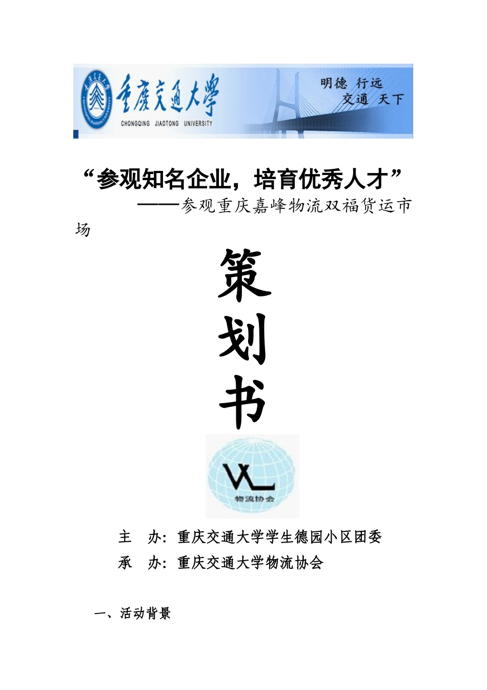 参观重庆嘉峰物流双福货运市场策划书_第1页