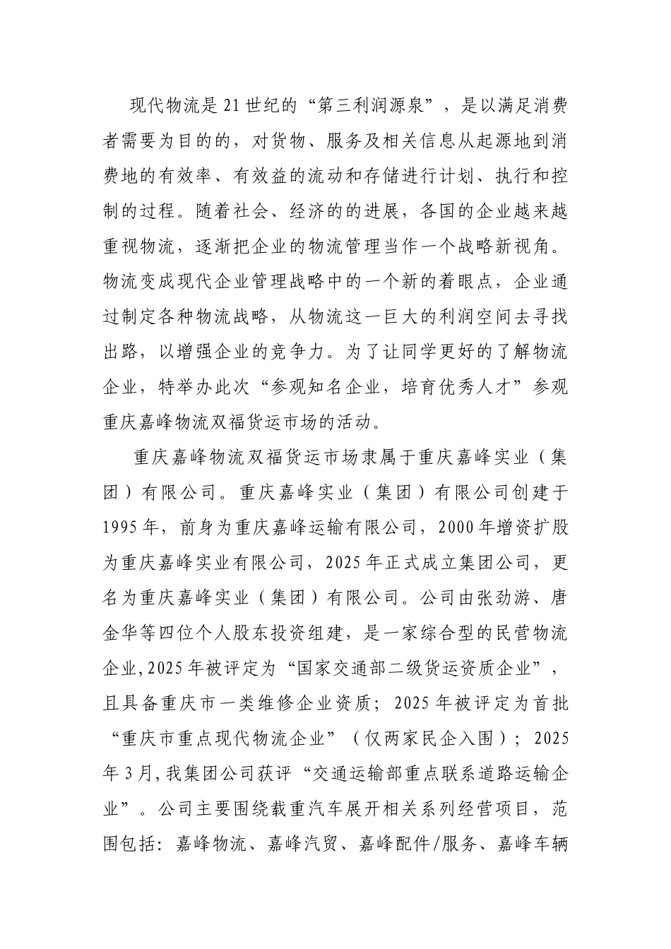 参观重庆嘉峰物流双福货运市场策划书_第2页