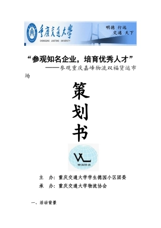 参观重庆嘉峰物流双福货运市场策划书