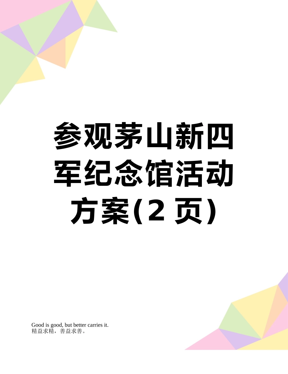 参观茅山新四军纪念馆活动方案_第1页