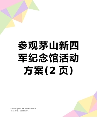 参观茅山新四军纪念馆活动方案