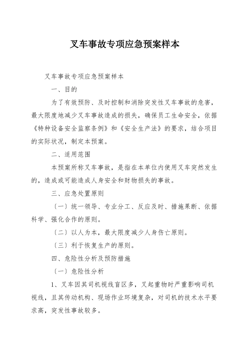 叉车事故专项应急预案样本_第1页