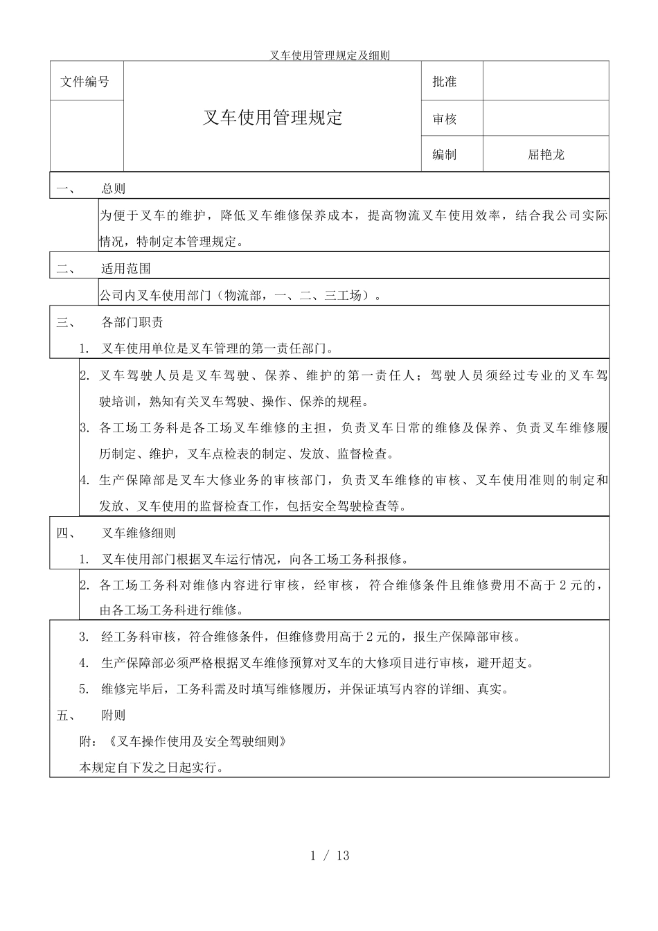 叉车使用管理规定及细则_第1页