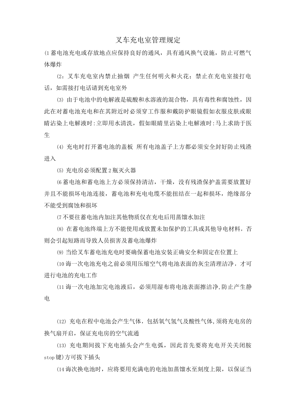 叉车充电室管理规定_第1页