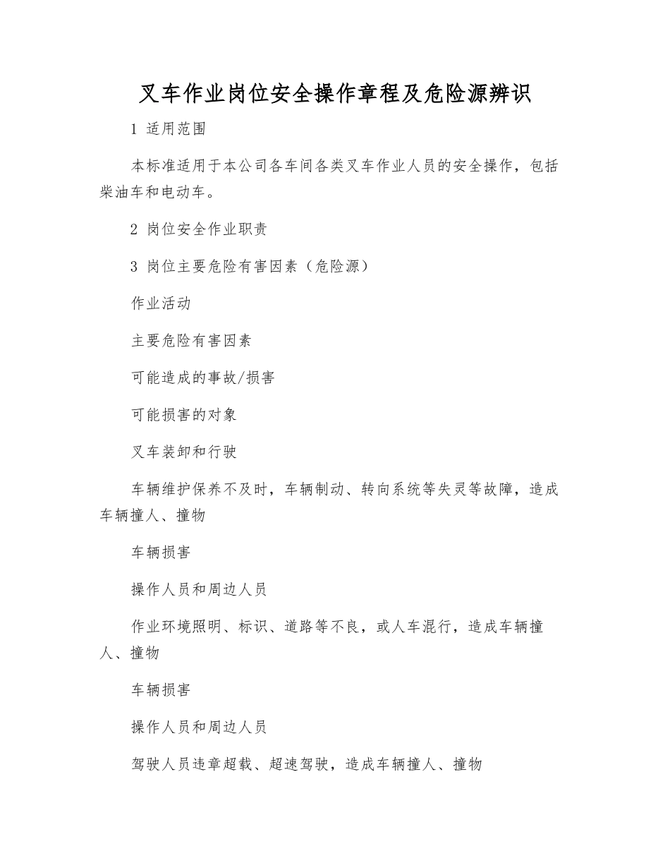 叉车作业岗位安全操作规程及危险源辨识_第1页