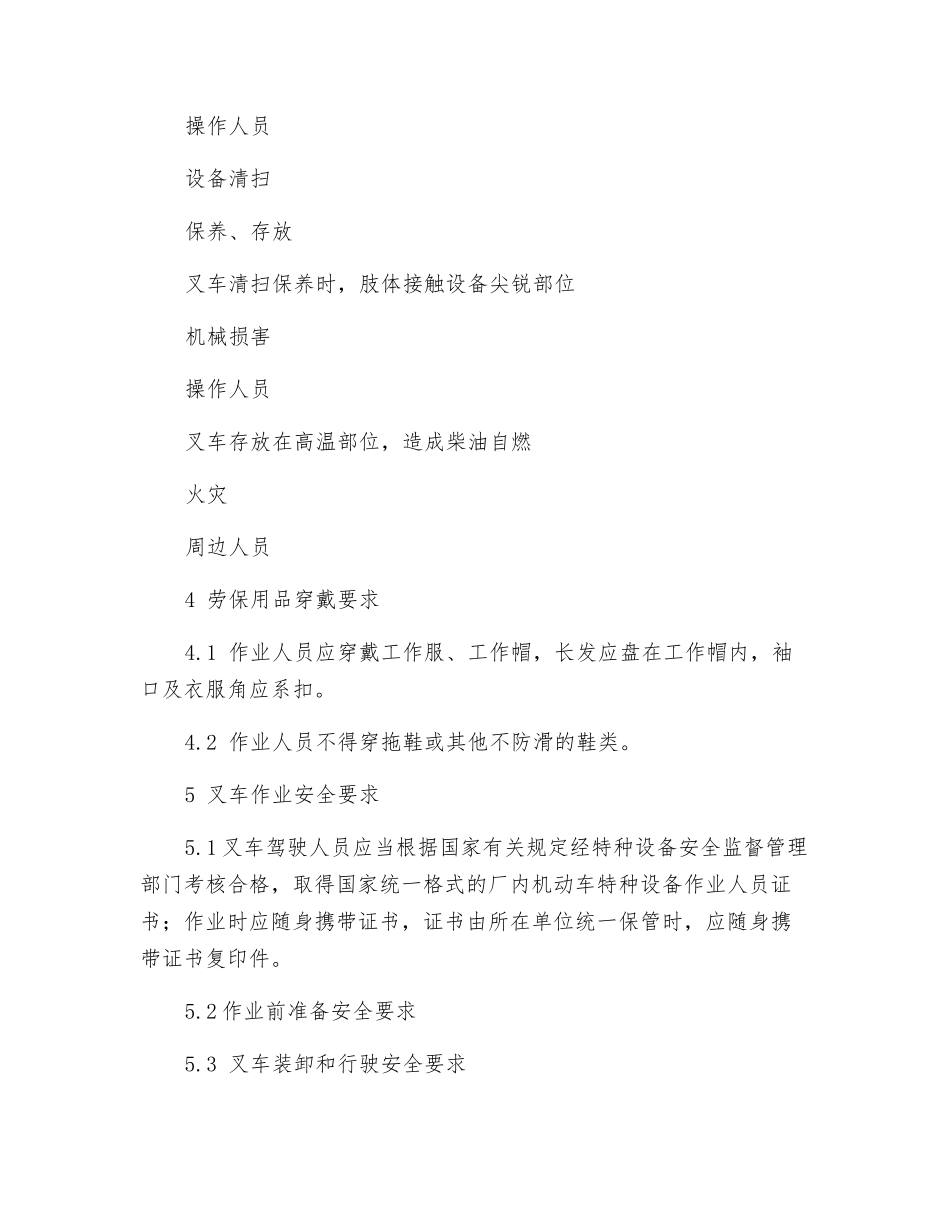 叉车作业岗位安全操作规程及危险源辨识_第3页