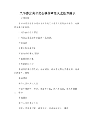 叉车作业岗位安全操作规程及危险源辨识