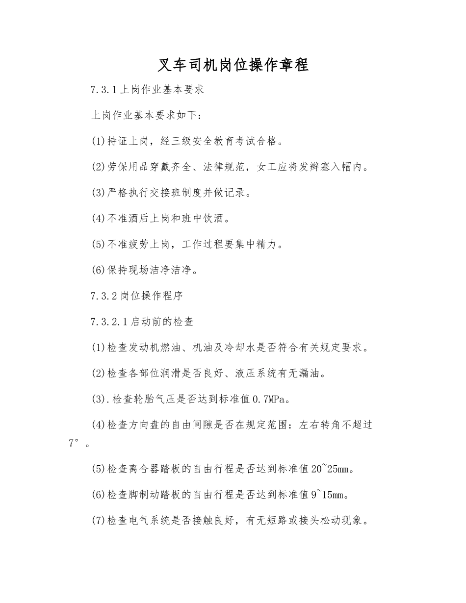 叉车司机岗位操作规程_第1页