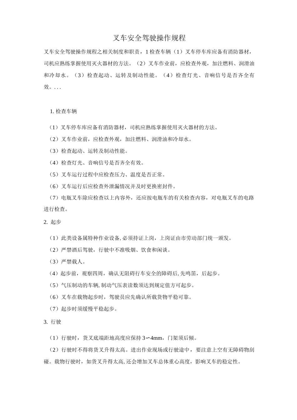 叉车安全驾驶操作规程_第1页