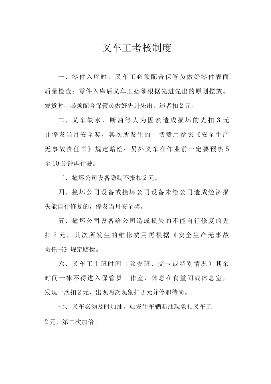 叉车工考核制度_第1页