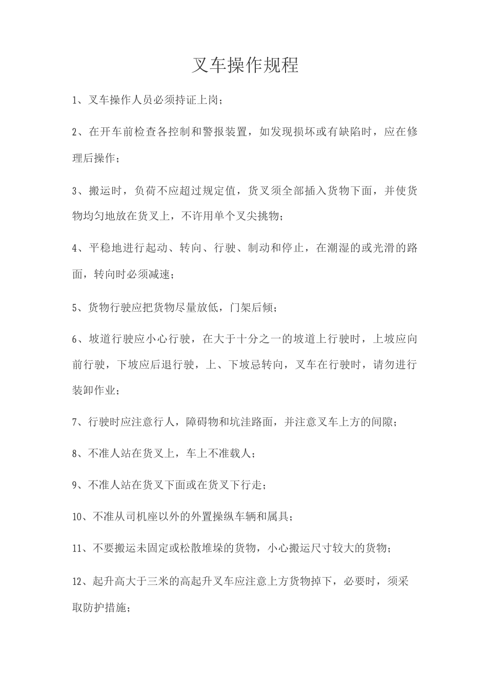 叉车操作规程_第1页