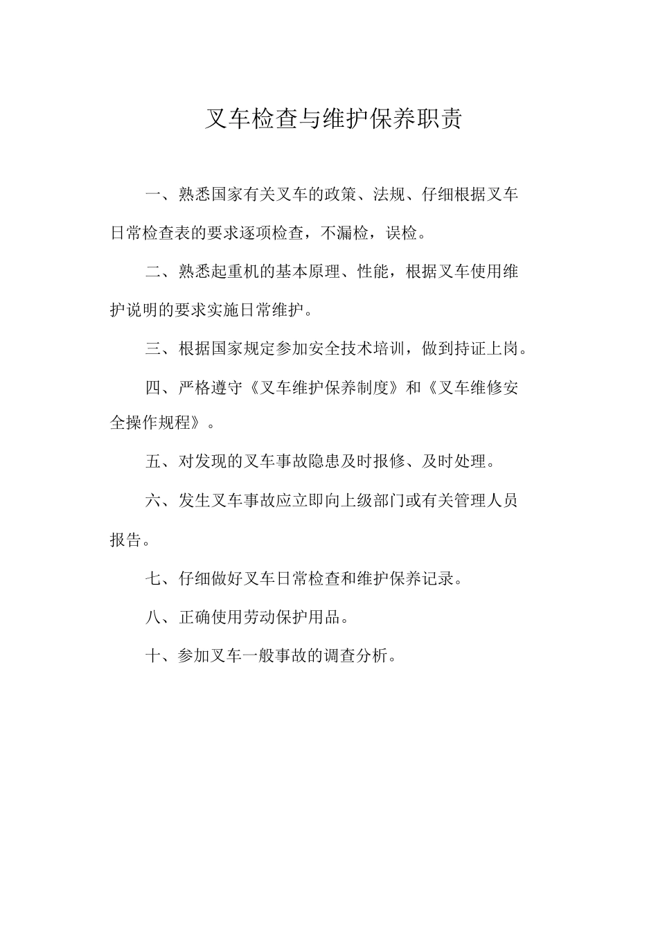 叉车检查与维护保养职责_第1页