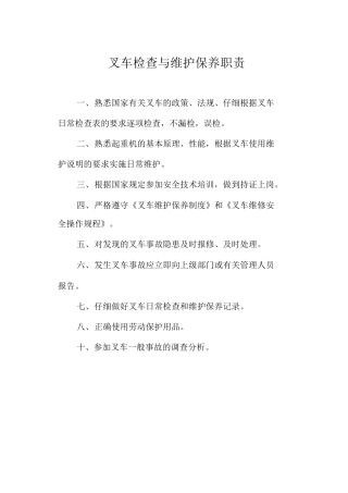 叉车检查与维护保养职责