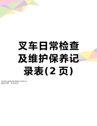 叉车日常检查及维护保养记录表