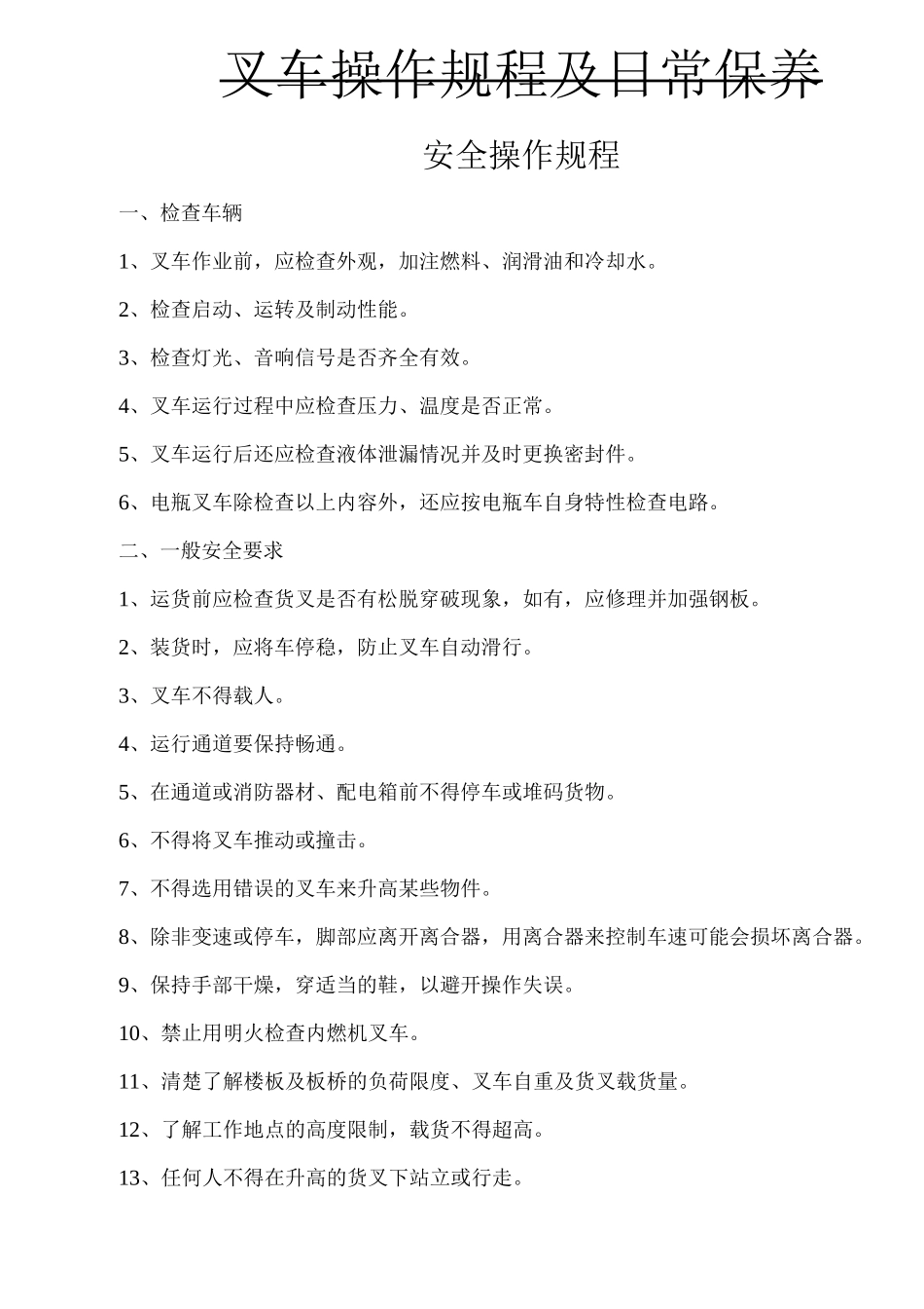 叉车操作规程及日常保养_第1页