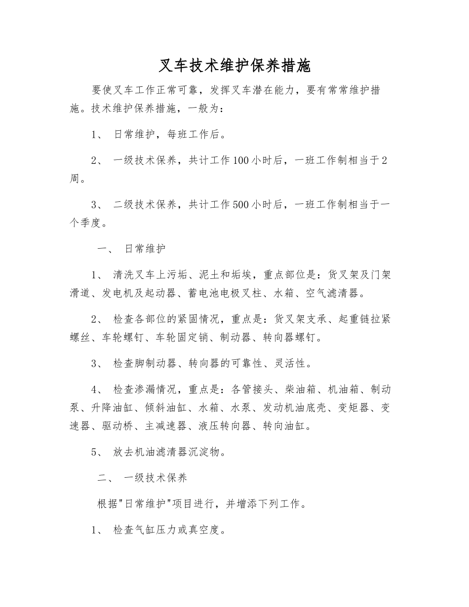 叉车技术维护保养措施_第1页