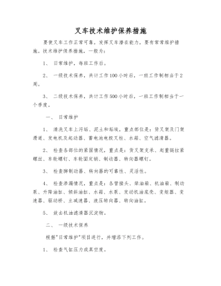 叉车技术维护保养措施