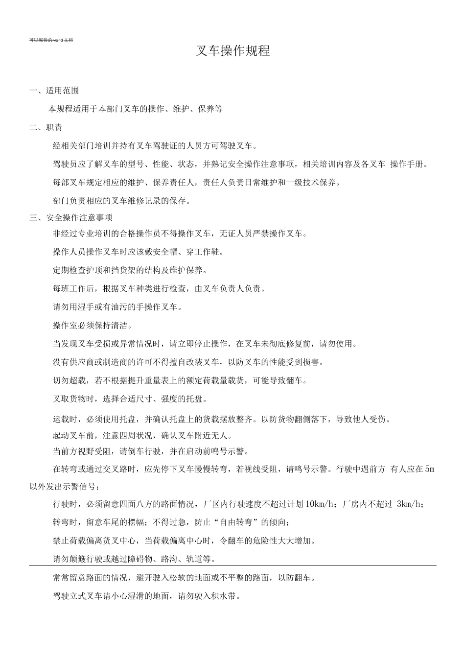 叉车操作规程及日常维护保养制度_第1页