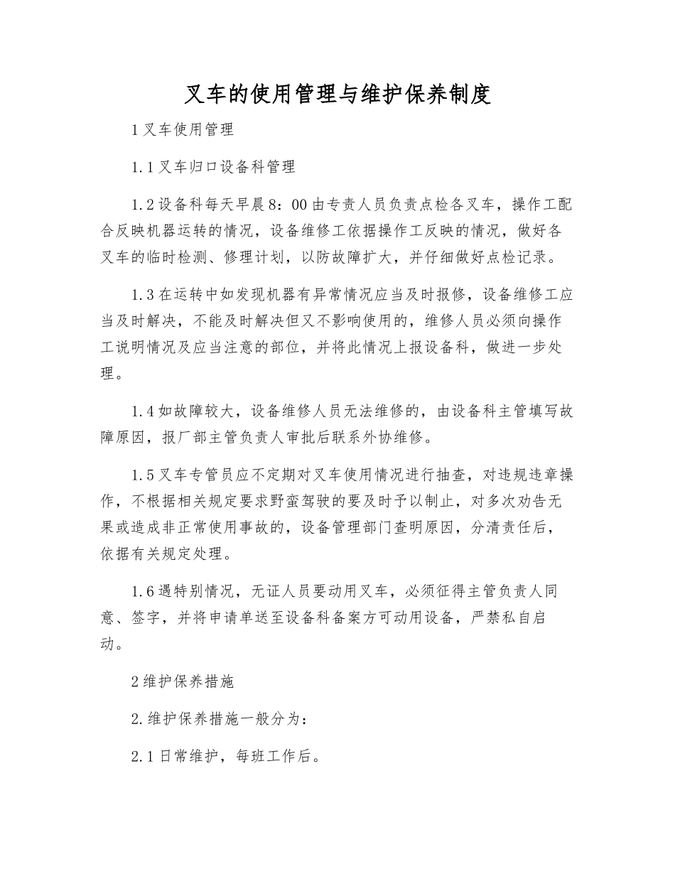 叉车的使用管理与维护保养制度_第1页