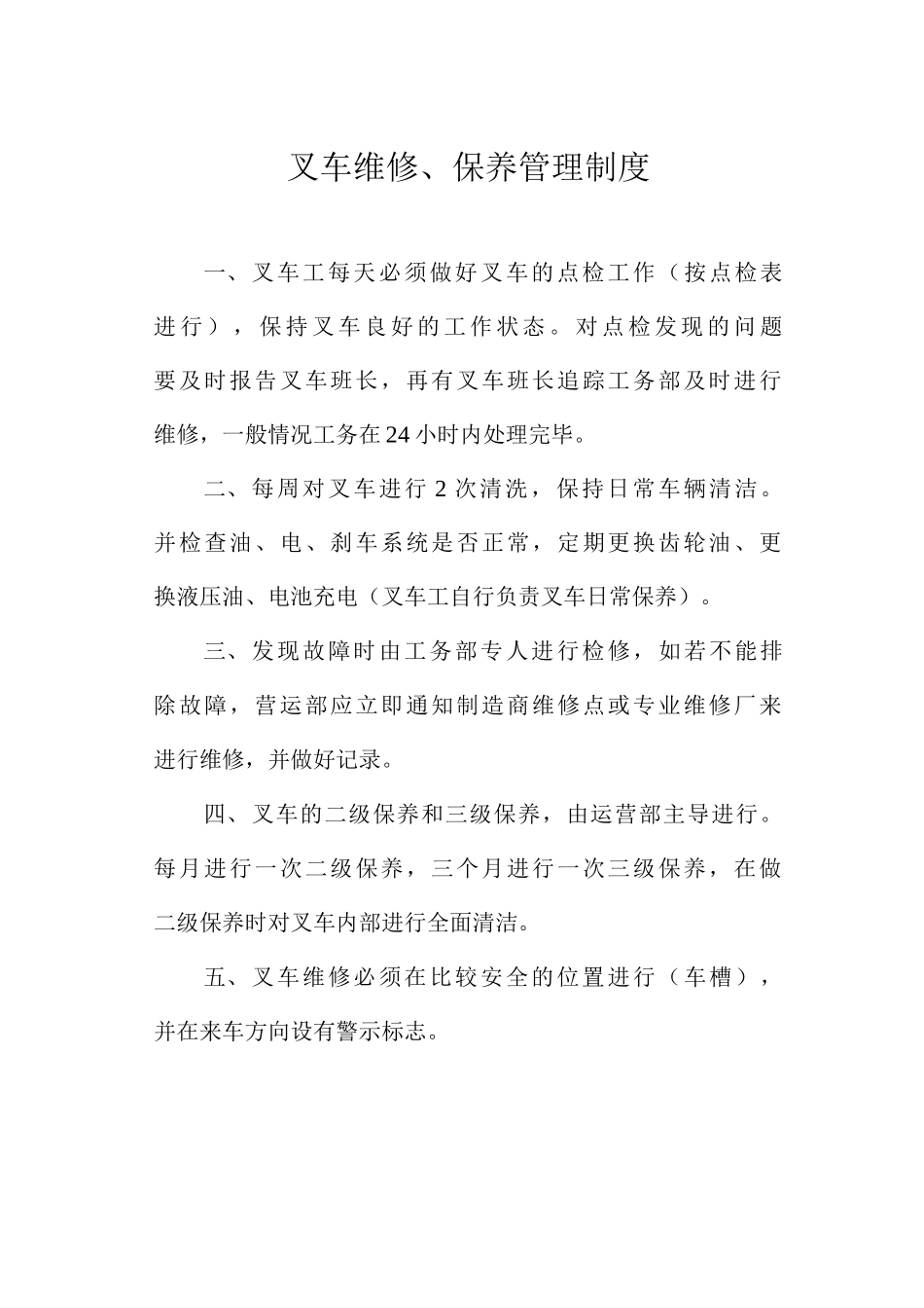 叉车维修、保养管理制度_第1页