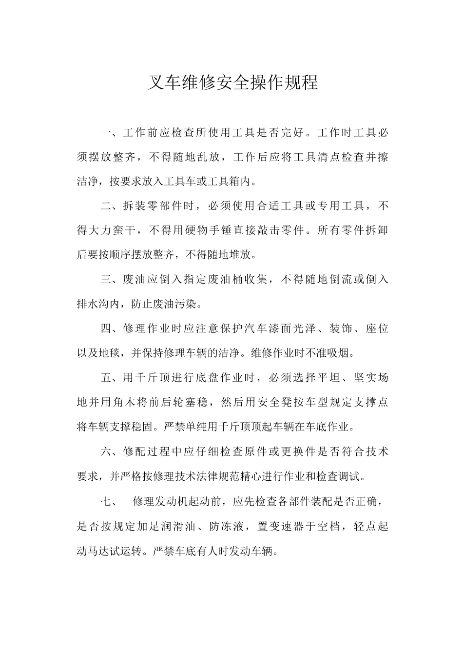 叉车维修安全操作规程_第1页