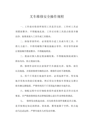 叉车维修安全操作规程