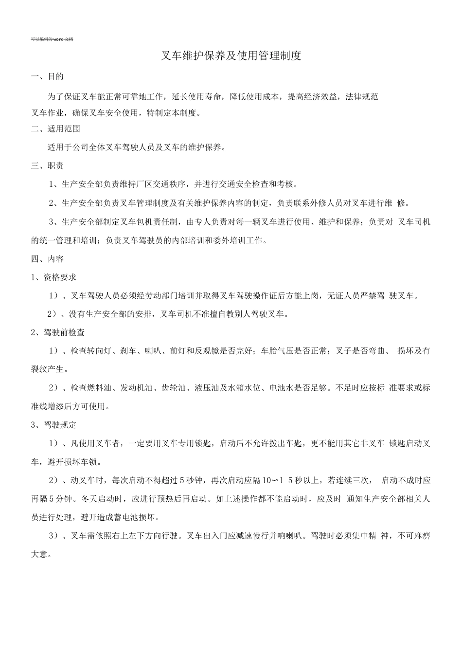 叉车维护保养及使用管理制度_第1页
