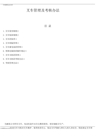 叉车管理及考核制度
