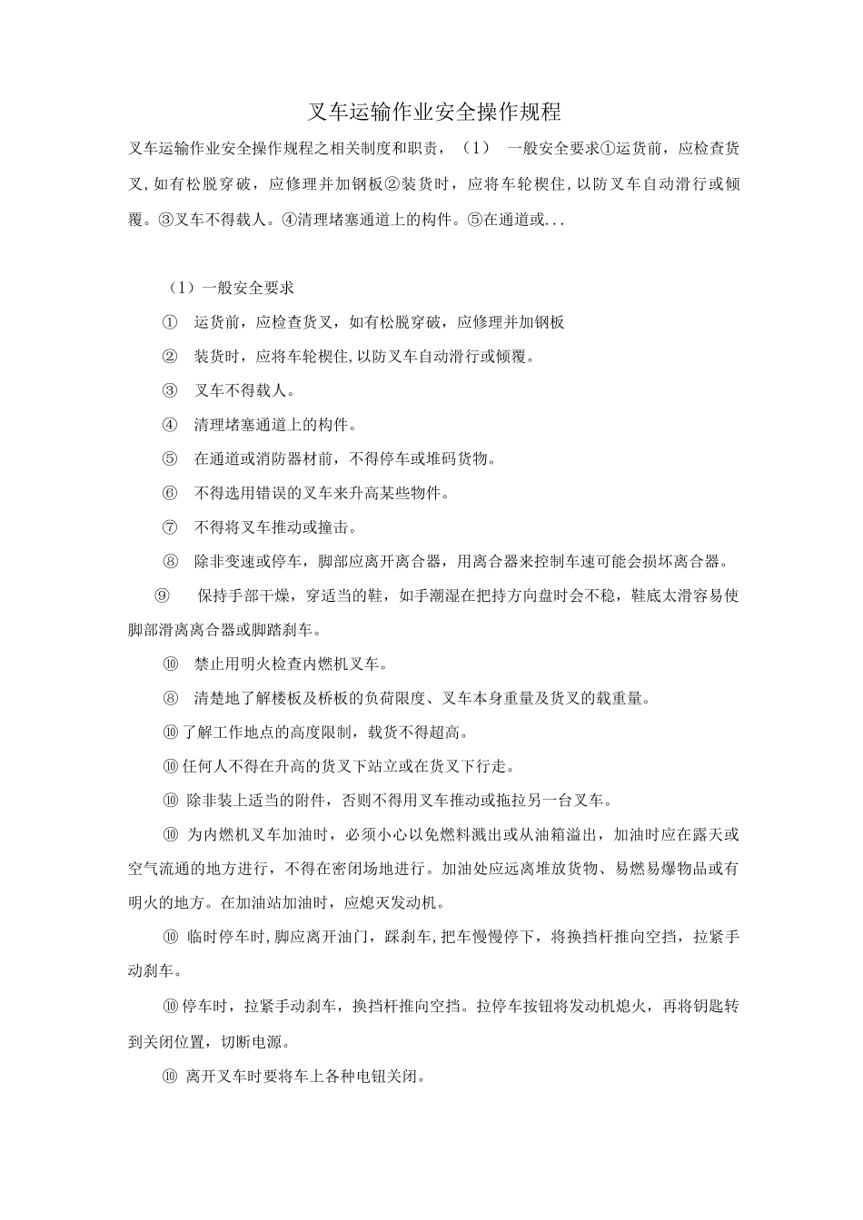 叉车运输作业安全操作规程_第1页