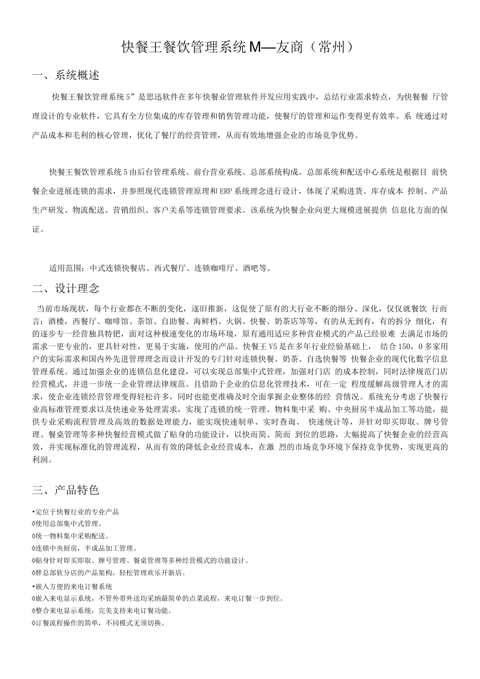 友商思讯快餐王餐饮管理系统_第1页