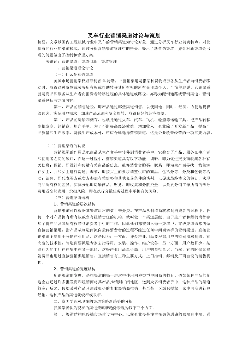 叉车行业营销渠道研究与策划_第1页