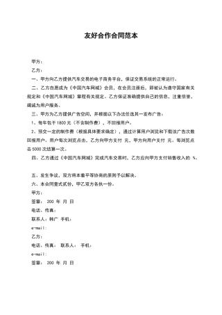 友好合作合同范本