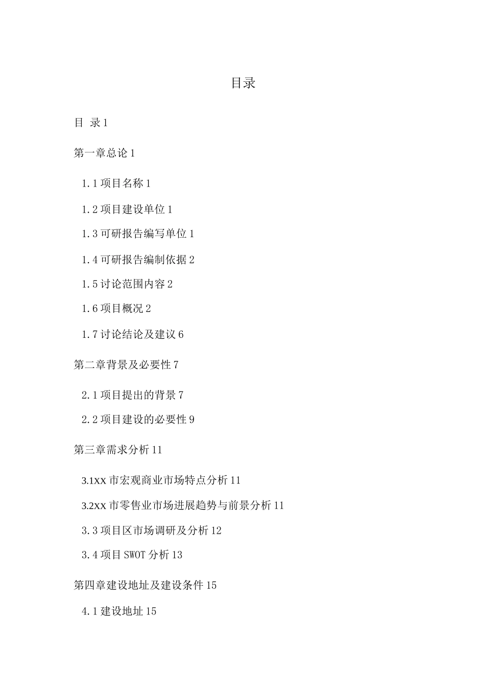 友谊商城改造项目建设可行性研究报告_第1页