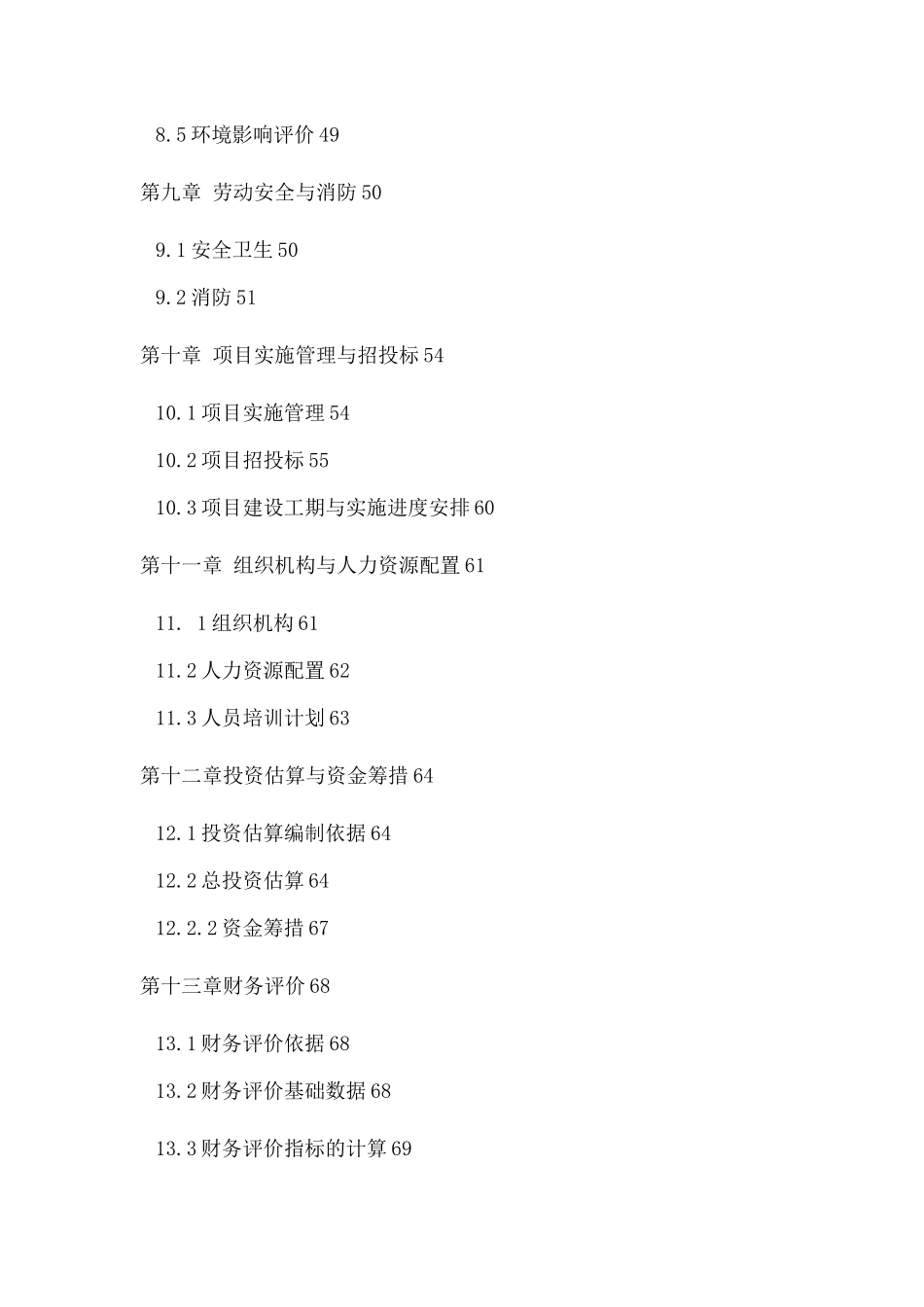 友谊商城改造项目建设可行性研究报告_第3页