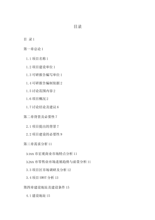 友谊商城改造项目建设可行性研究报告