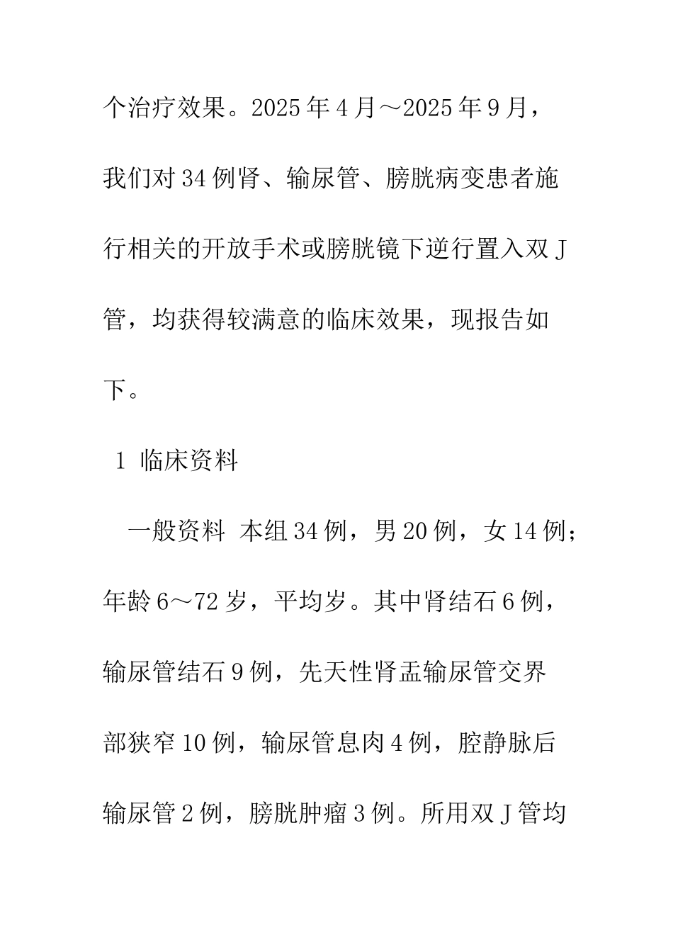 双J管在泌尿外科中的应用_第3页