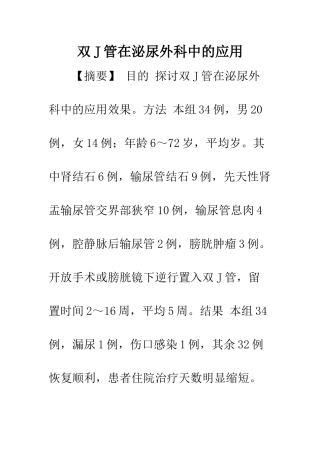 双J管在泌尿外科中的应用